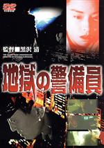 【中古】 地獄の警備員／久野真紀子,松重豊,黒沢清（監督、脚本）