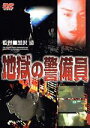【中古】 地獄の警備員/久野真紀子,松重豊,黒沢清(監督、脚本)