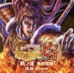 【中古】 CR花の慶次～焔～戦ノ道／角田信朗,Mayumi