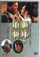 楽天市場】項羽と劉邦 king's war（DVD｜CD・DVD）の通販