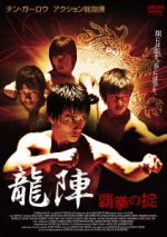 ロビン・ホー,マイケル・チン,マーク・チェン［陳承祥］,C．L．ホー（監督、脚本、プロデューサー）販売会社/発売会社：キュリオスコープ(アメイジングD．C．)発売年月日：2012/06/06JAN：4580189028164眼には眼を。拳には拳を。