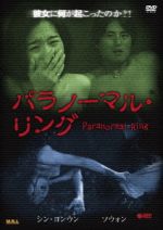 シン・ヨンウン,ヨ・ジン（監督）販売会社/発売会社：マキシマム・リスク(グラッソ)発売年月日：2013/06/07JAN：4515778507508大ヒットジャンルであるホラー映画、その中でも群を抜いている「呪いのビデオ」！の韓国版。日本で大ヒットしたホラー映画「リング」、アメリカでもリメイクされ「ザ・リング」として大ヒット！！今や「呪いのビデオ」は全世界に知られている恐怖のビデオ！その「呪いのビデオ」のパロディ韓国版が登場！