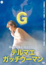 【中古】 テルマエ・ガッチウーマン／あいかわ優衣,あやなれい,中田寛美,越坂康史（監督）