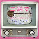 【中古】 三線で聴きたい弾きたい アニメソング BEST26/根岸和寿