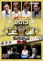 【中古】 麻雀プロリーグ 2013王座決定戦 第一戦/(バラエティ),前原雄大,魚谷侑未,滝沢和典,近藤誠一,土屋和彦(実況)