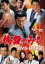 【中古】 修羅のみち DVD-BOX(2)/原田龍二,松方弘樹,渡辺裕之,小澤啓一(監督),鈴川鉄久(原作) 2,750円