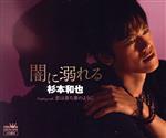 【中古】 闇に溺れる／杉本和也
