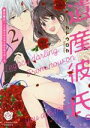【中古】 遺産彼氏。 —今日からあなたは私のもの—(2) ラブコフレC/カトウロカ(著者)