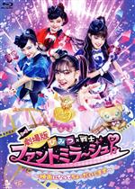 【中古】 劇場版　ひみつ×戦士　ファントミラージュ！～映画になってちょーだいします～（Blu－ray　Disc）／タカラトミー（原作）,OLM（原作）,菱田未渚美,山口綺羅,原田都愛,石井蘭,三池崇史（監督）,遠藤浩二（音楽）