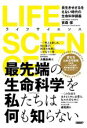 【中古】 LIFE SCIENCE 長生きせざるをえない時代の生命科学講義／吉森保(著者)