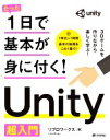 【中古】 たった1日で基本が身に付く!Unity超入門/リブロワークス(著者)