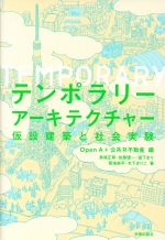 【中古】 テンポラリーアーキテクチャー 仮設建築と社会実験/馬場正尊(著者),加藤優一(著者),瀧下まり(著者),Open A(編者),公共R不動産(編者)