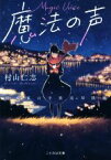 【中古】 魔法の声 長崎東山手放送局浪漫 ことのは文庫／村山仁志(著者)