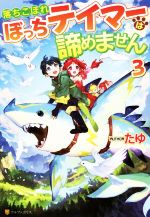 【中古】 落ちこぼれぼっちテイマーは諦めません(3)／たゆ(著者)