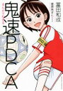 【中古】 まんがでわかる鬼速PDCA/冨田和成(著者),菅原亮きん(漫画)