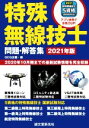 【中古】 特殊無線技士問題・解答集(2021年版) 2020年10月期までの最新試験情報を完全収録/QCQ企画(編者)