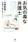 【中古】 お気の毒な弁護士 最高裁判所でも貫いたマチ弁のスキルとマインド／山浦善樹(著者),山田隆司(編者),嘉多山宗(編者)