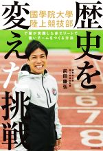 【中古】 歴史を変えた挑戦 國學院大學陸上競技部で僕が実践した非エリートで強い／前田康弘(著者)