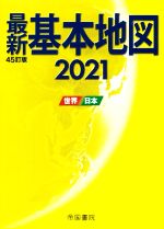 【中古】 最新 基本地図 45訂版(2021) 世界 日本／帝国書院(編者)