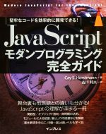 【中古】 JavaScriptモダンプログラミング完全ガイド 堅牢なコードを効率的に開発できる！ impress　to..