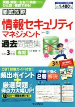 【中古】 徹底攻略　情報セキュリティマネジメント過去問題集(令和3年度春期)／五十嵐聡(著者)