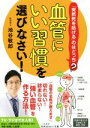 【中古】 「血管にいい習慣」を選びなさい! 知的生きかた文庫/池谷敏郎(著者)