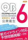 【中古】 クエスチョン・バンク 医師国家試験問題解説2021 第37版(vol.6)/国試対策問題編集委員会(編者)