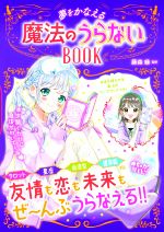 【中古】 夢をかなえる魔法のうらないBOOK めちゃカワMAX！！／藤森緑(監修)