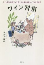 【中古】 ワイン習慣 ワイン屋が遠回りして見つけた本当に楽しいワインの世界/木之下嘉明(著者)