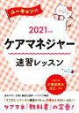 【中古】 ユーキャンのケアマネジャー　速習レッスン(2021年版)／ユーキャンケアマネジャー試験研究会(編著)