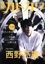 【中古】 別冊カドカワ　総力特集　西野亮廣 カドカワムック／KADOKAWA(編者)