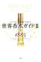 【中古】 世界香水ガイドII★1885 「匂いの帝王」が五つ星で評価する/ルカ・トゥリン(著者),タニア・サンチェス(著者),芳山むつみ(訳者)