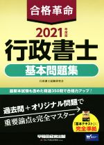 【中古】 合格革命　行政書士　基本問題集(2021年度版) 