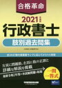 【中古】 合格革命　行政書士　肢別過去問集(2021年度版)