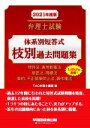 【中古】 弁理士試験 体系別短答式枝別過去問題集(2021年度版) 特許法、実用新案法 意匠法、商標法 条約、不正競争/TAC弁理士講座(編者)