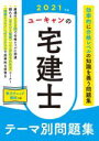 【中古】 ユーキャンの宅建士 テーマ別問題集(2021年版)/ユーキャン宅建士試験研究会(編者)