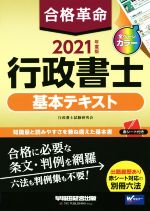 【中古】 合格革命　行政書士　基本テキスト(2021年度版)