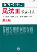 【中古】 判例プラクティス　民法III　第2版 親族・相続／松本恒雄(編者),潮見佳男(編者),羽生香織(編者)