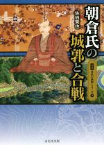 佐伯哲也(著者)販売会社/発売会社：戎光祥出版発売年月日：2020/12/16JAN：9784864033725