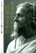 【中古】 日本がアジアを目覚めさせた 語り継ぎたい 20世紀の奇跡 インド独立への道／プロビール・ビカシュ・シャーカー 著者 