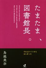 【中古】 たまたま、図書館館長。 それはドイツからはじまった/鳥越美奈(著者)