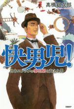 【中古】 快男児！ 日本エンタメの黎明期を支えた男／高橋銀次郎(著者)