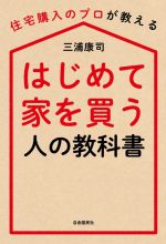 【中古】 はじめて家を買う人の教科書／三浦康司(著者)