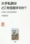 【中古】 大手私鉄はどこを目指すのか？ IR情報から読む鉄道事業者 旅鉄BiZ／平賀尉哲(著者)