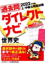 【中古】 上・中級公務員試験過去問ダイレクトナビ　世界史(2022年度版)／資格試験研究会(編者)