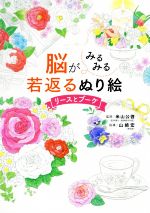 【中古】 脳がみるみる若返るぬり絵　リースとブーケ／米山公啓(監修),山崎宏