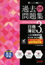 【中古】 合格するための過去問題集 日商簿記3級(’21年2月検定対策) よくわかる簿記シリーズ/TAC簿記検定講座(編著)
