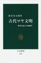 【中古】 古代マヤ文明 栄華と衰亡の3000年 中公新書2623/鈴木真太郎(著者)