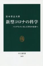 【中古】 新型コロナの科学 パンデミック、そして共生の未来へ 中公新書2625/黒木登志夫(著者)