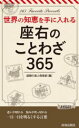 【中古】 座右のことわざ365 世界の知恵を手に入れる! 青春新書PLAY BOOKS/話題の達人倶楽部(編者)